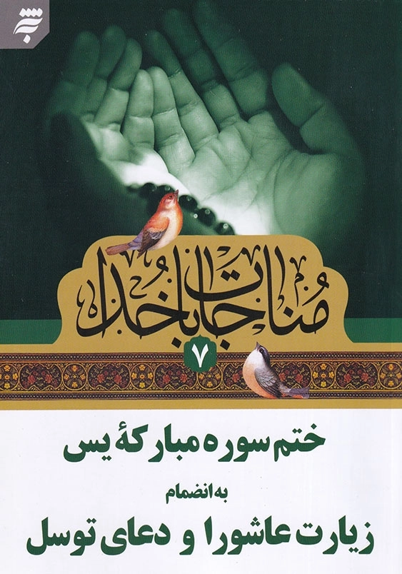مناجات با خدا(7): ختم سوره مبارکه یس به انضمام زیارت عاشورا و دعای توسل