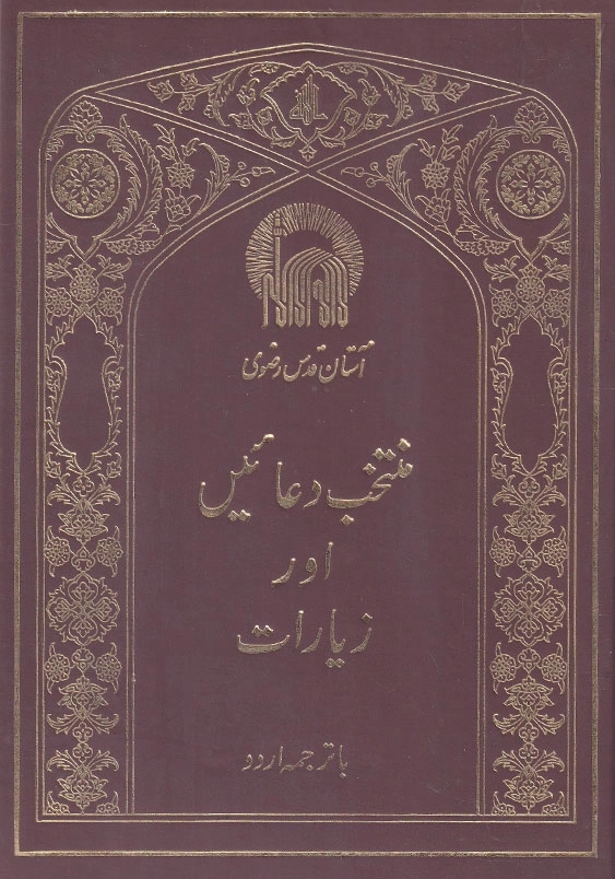 منتخب دعائیس اور زیارات، قرآن مجید کی چند سورتیس با ترجمه اردو