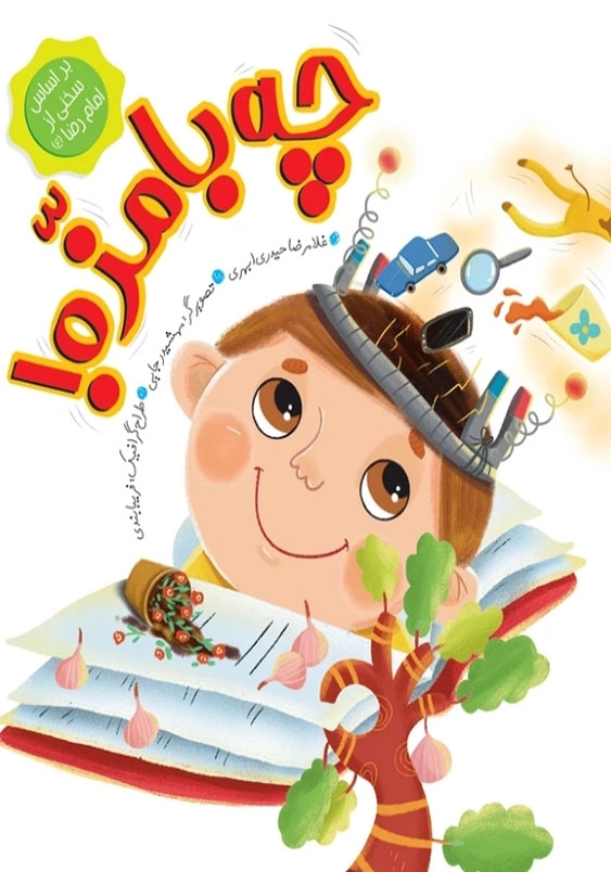 چه بامزه