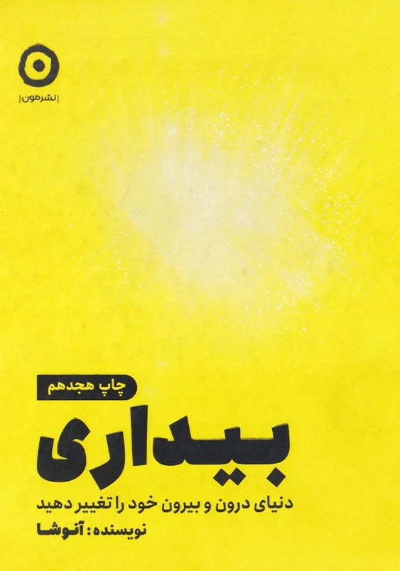 بیداری:دنیای درون و بیرون خود را تغییر دهید