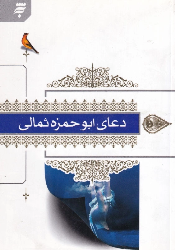 دعای ابو حمزه ثمالی