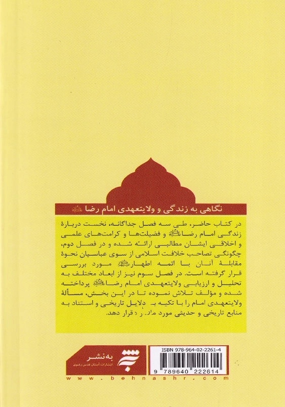 نگاهی به زندگی و ولایتعهدی امام رضا (ع)