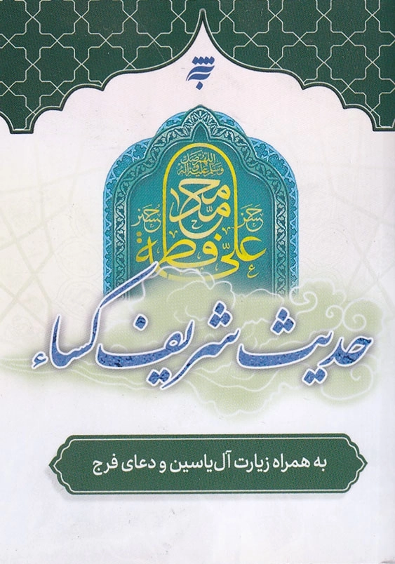 حدیث شریف کساء