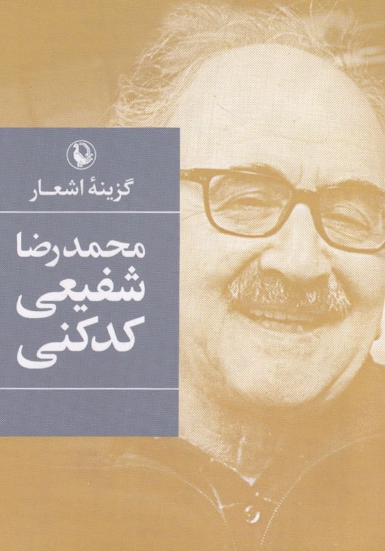 جیبی:گزینه اشعار محمد رضا شفیعی کدکنی