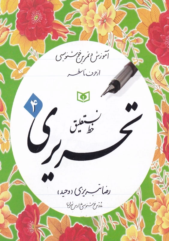 خط نستعلیق 4 جلدی