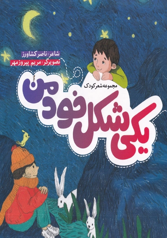 یکی شکل خود من
