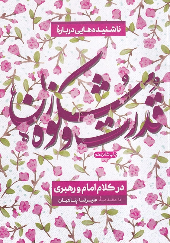 ناشنیده هایی درباره قدرت و شکوه زن