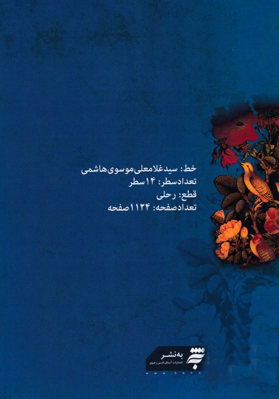 مفاتیح الجنان، موسوی، قمشه ای، 14سطر، رحلی، گالینگو