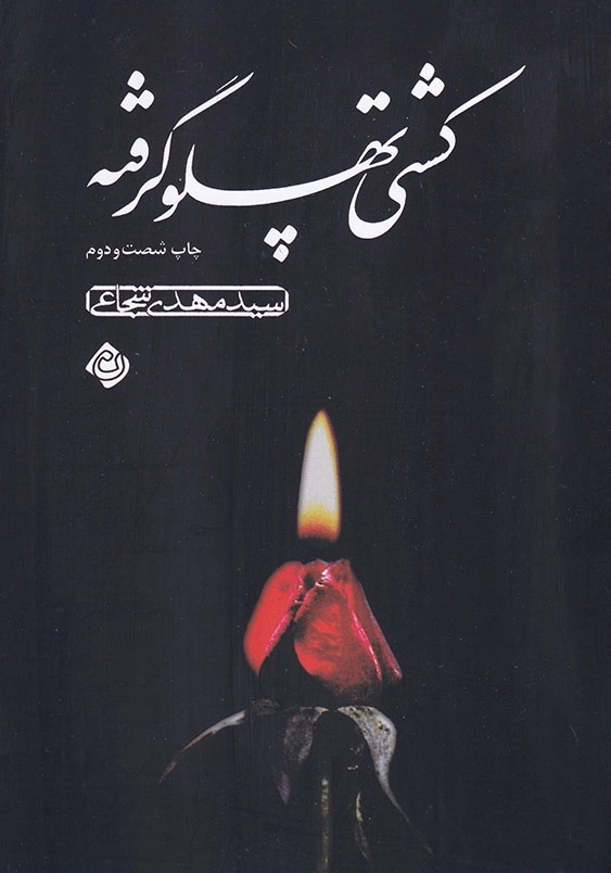 کشتی پهلو گرفته