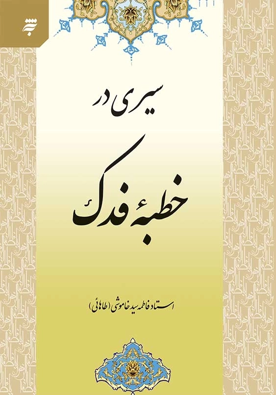 سیری درخطبه فدک