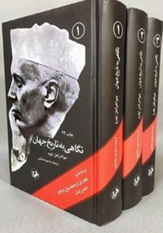 نگاهی به تاریخ جهان دوره 3جلدی
