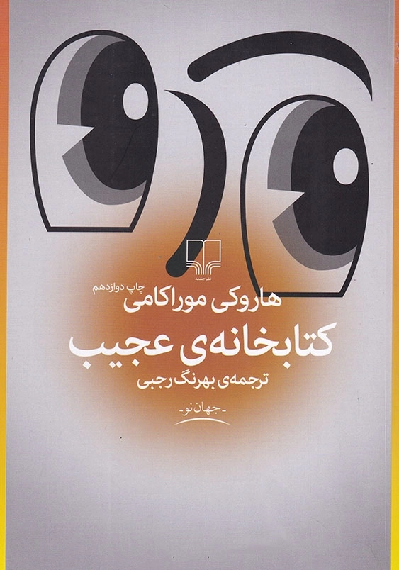 کتابخانه ی عجیب