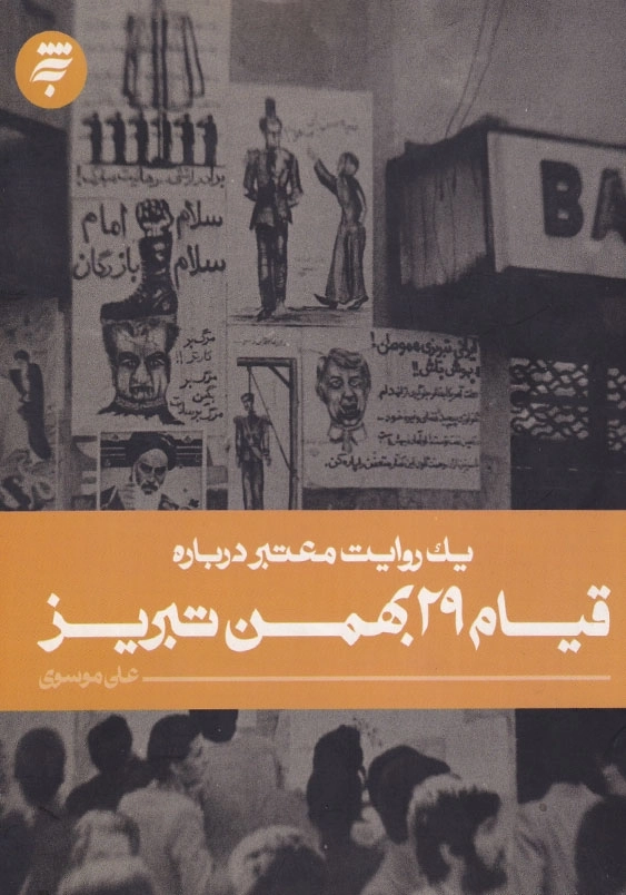 یک روایت معتبر درباره قیام 29 بهمن تبریز