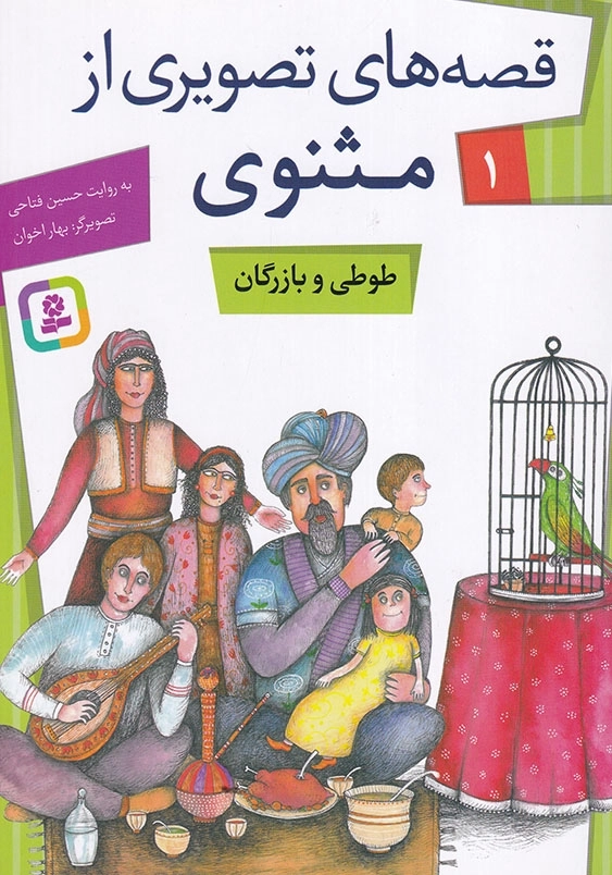 طوطی و بازرگان : مثنوی