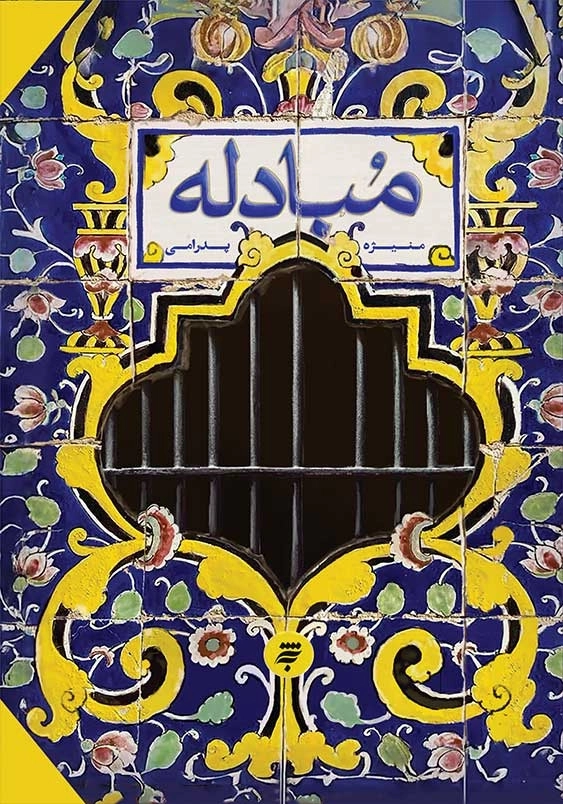 مبادله