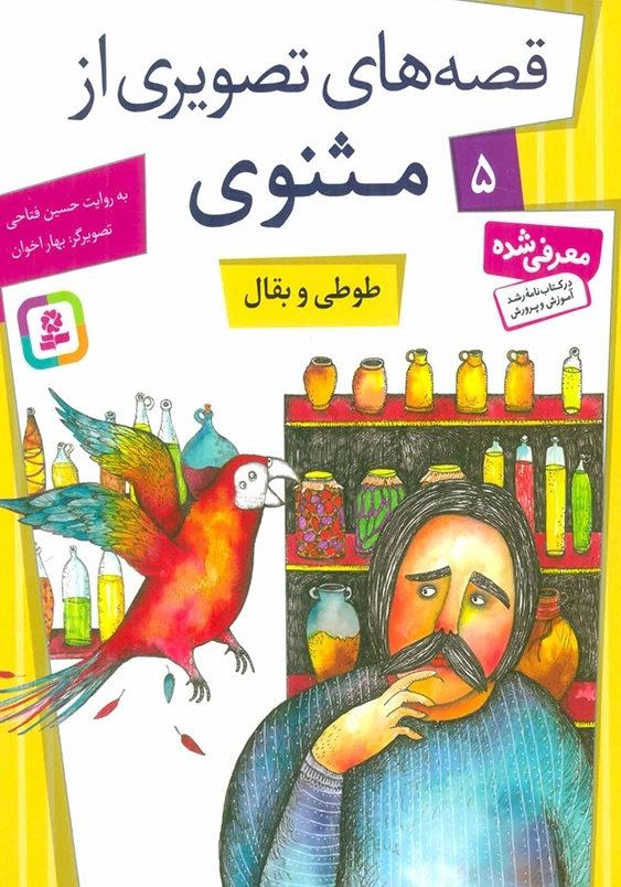 طوطی و بقال : مثنوی