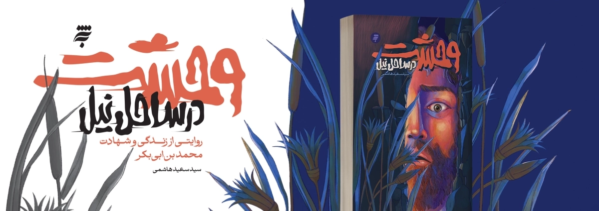 اسلاید وحشت در ساحل نیل