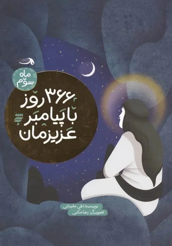 366 روز با پیامبر عزیزمان-ماه سوم