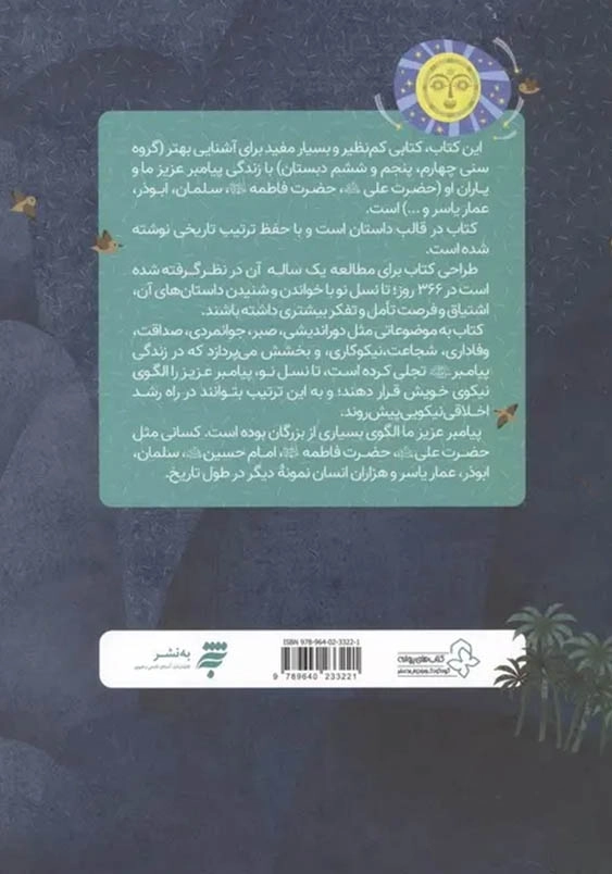 366 روز با پیامبر عزیزمان-ماه سوم