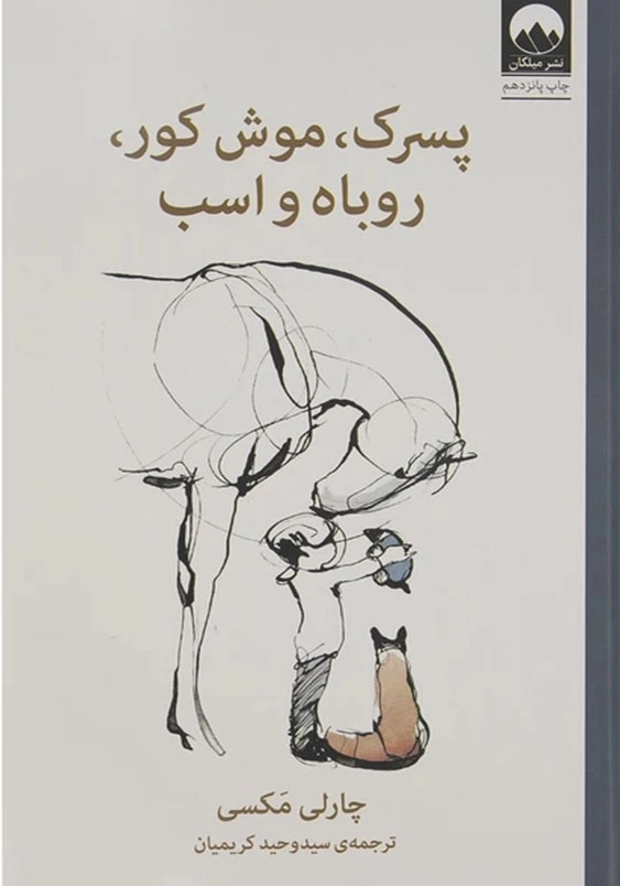 همیشه یادت باشد:پسرک، موش کور، روباه، اسب و طوفان