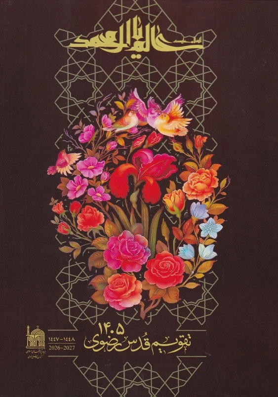 کتاب قدس رضوی 1405