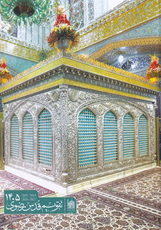 کتاب قدس رضوی 1405