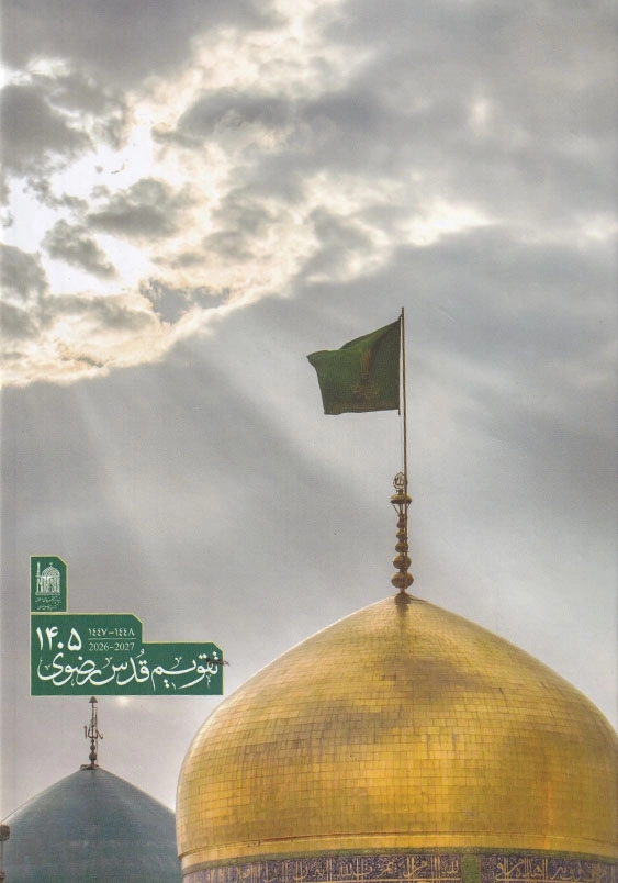 کتاب قدس رضوی 1405