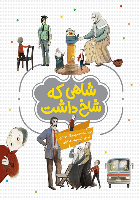 شاهی که شاخ داشت