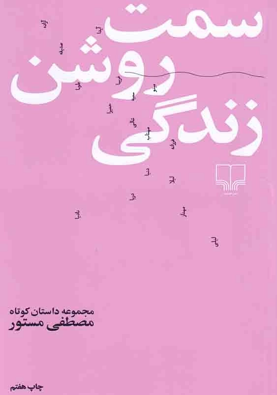 سمت روشن زندگی