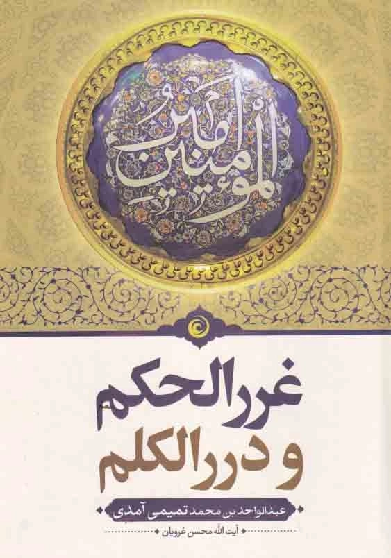 غررالحکم و دررالکم