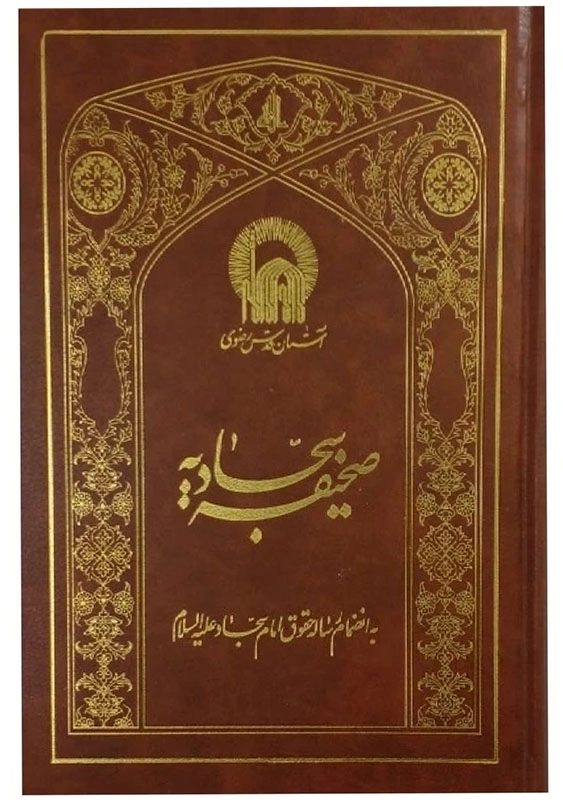 صحیفه سجادیه