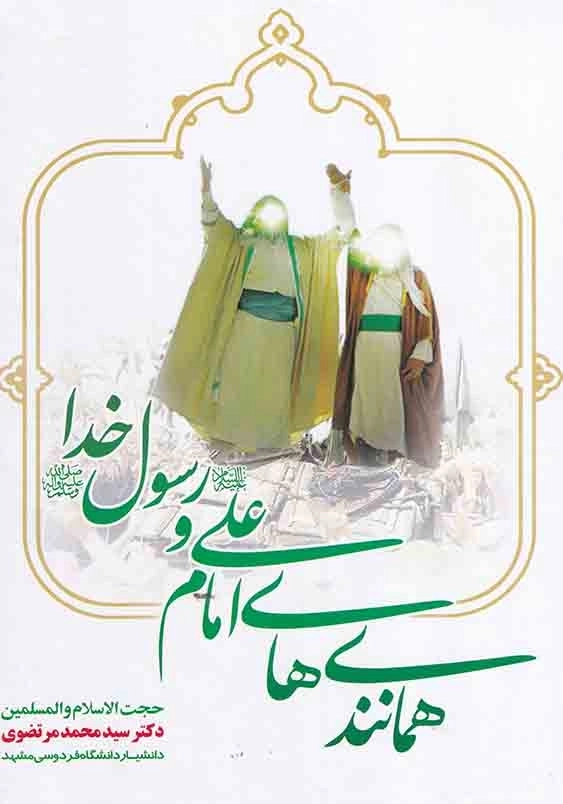 همانندی های امام علی و رسول خدا