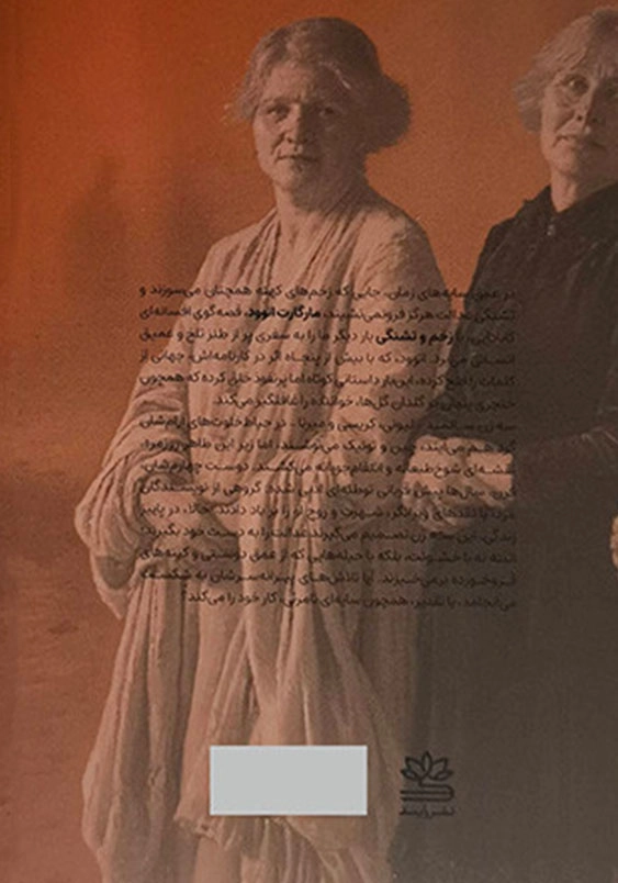 زخم و تشنگی:اتاق نوولا
