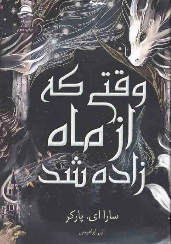 وقتی که از ماه زاده شد