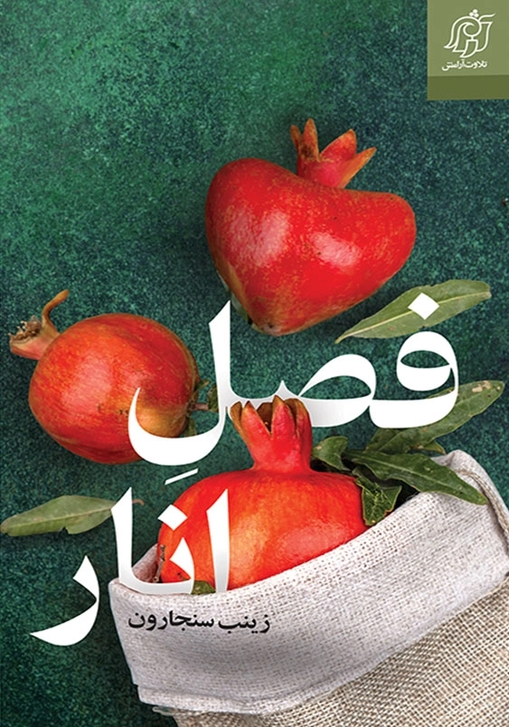 فصل انار