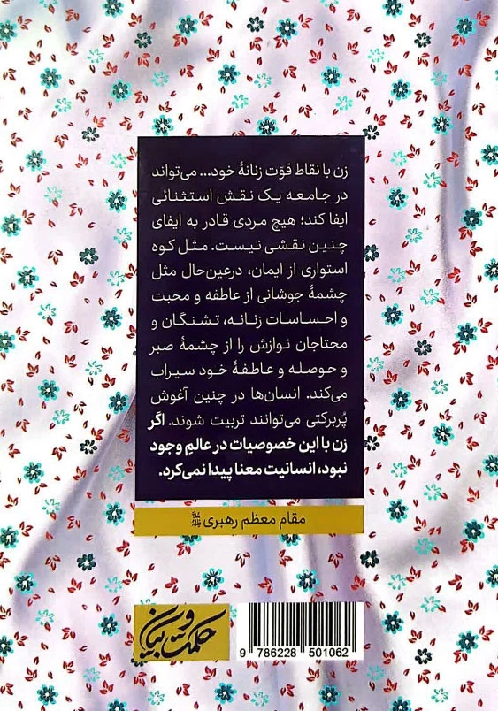 قصه شکوه :روایت رهبری از درخشش زن مسلمان ایرانی