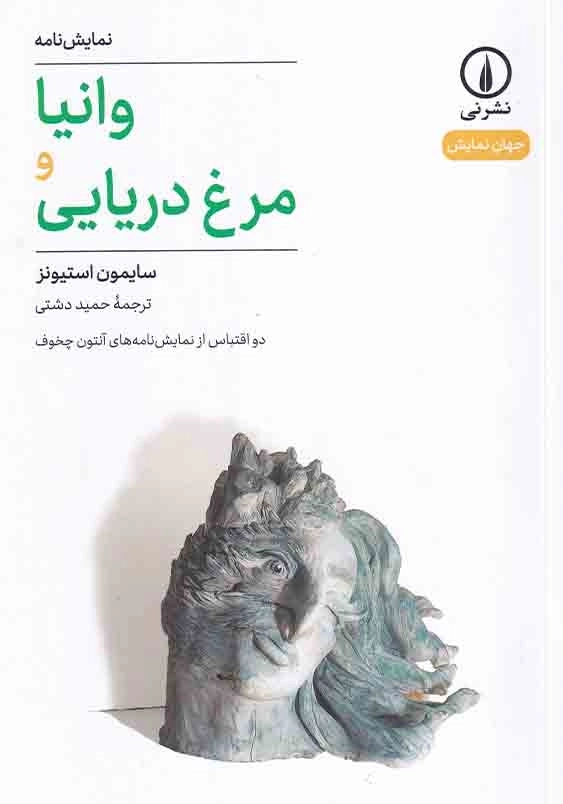 وانیا و مرغ دریایی:دو اقتباس از نمایش نامه های آنتوان چخوف