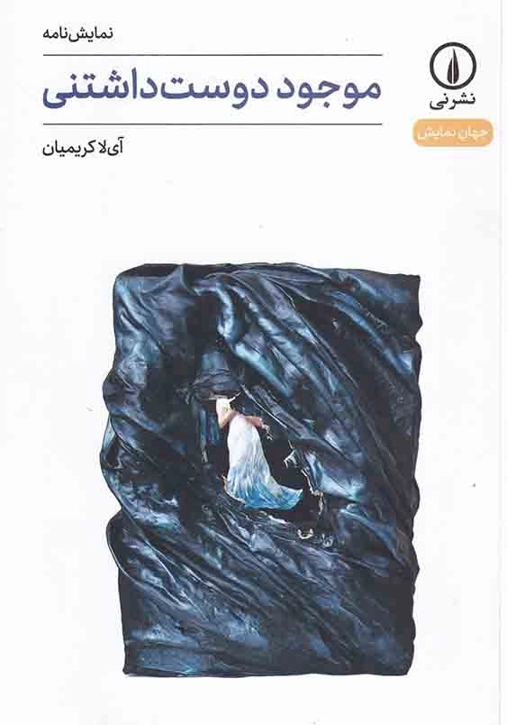 موجود دوست داشتنی:نمایشنامه