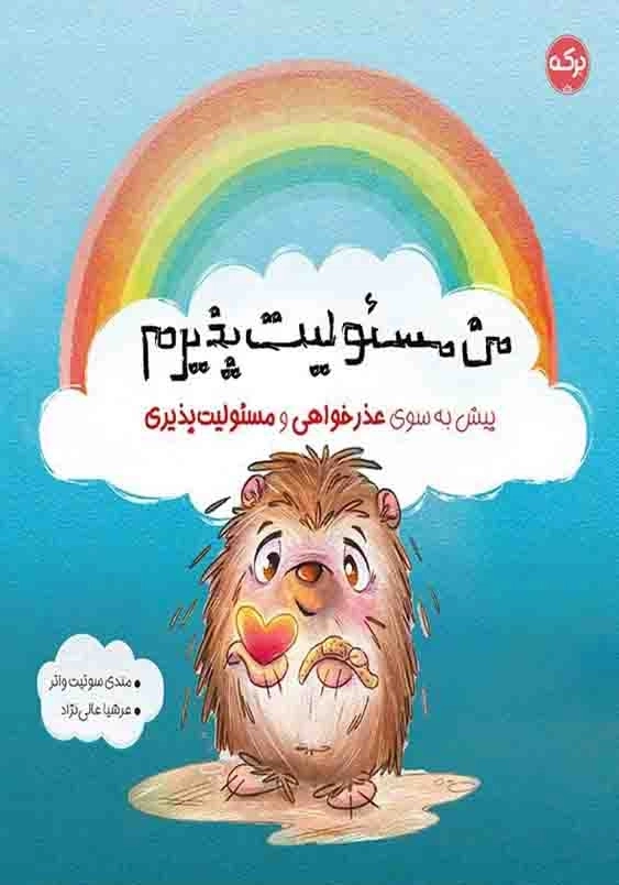 من مسئولیت پذیرم