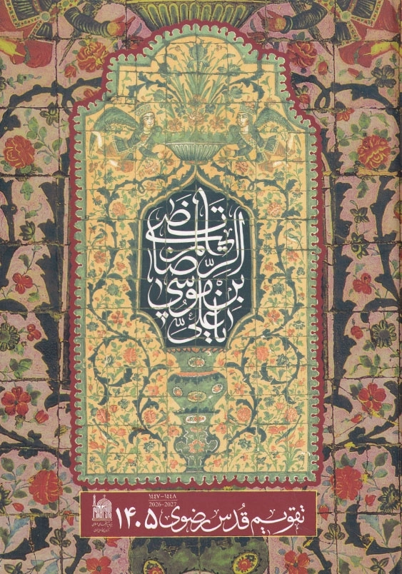 کتاب قدس رضوی 1405