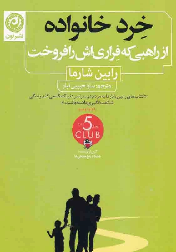 خرد خانواده با راهبی که فراری اش را فروخت