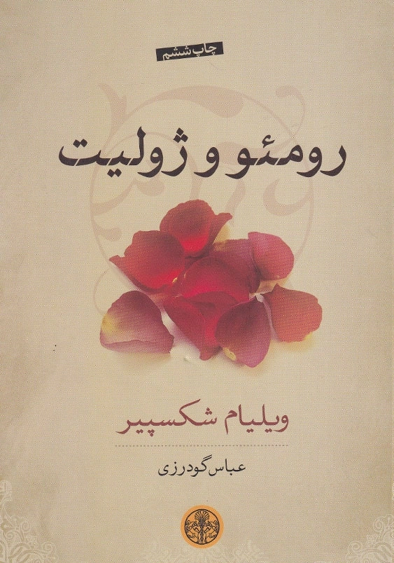 رومئو و ژولیت