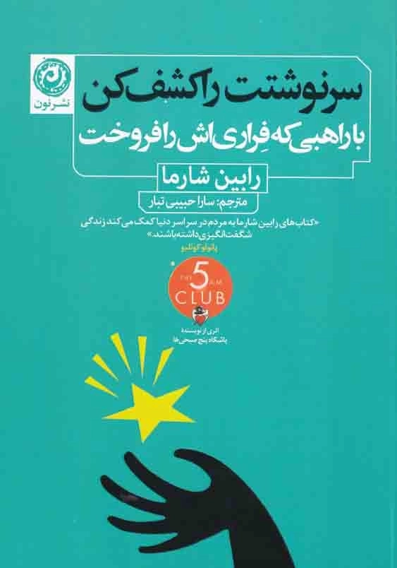 سرنوشتت را کشف کن :با راهبی که فراری اش را فروخت