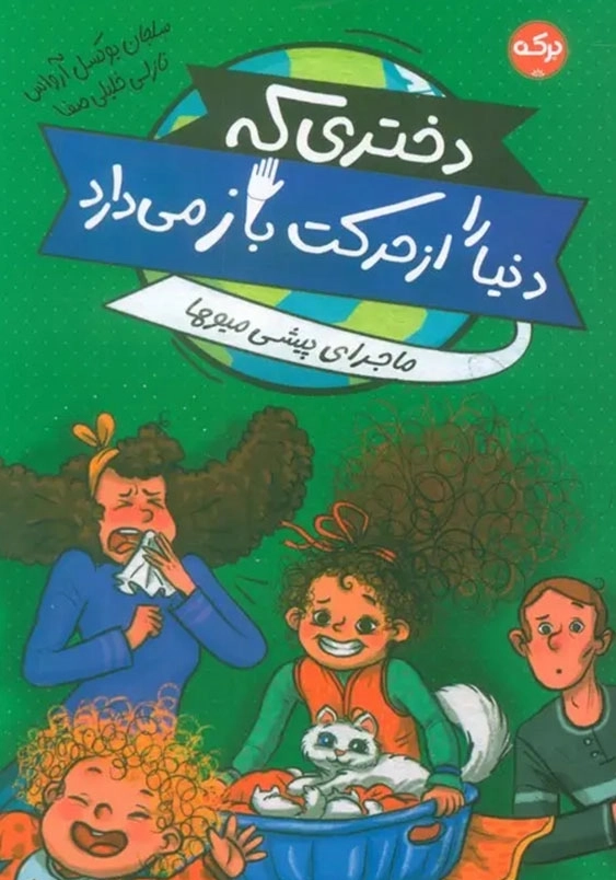 دختری که دنیا را از حرکت باز می دارد:ماجرای پیشی میوها