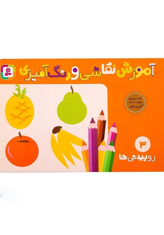 آموزش نقاشی و رنگ آمیزی (3):روییدنی ها