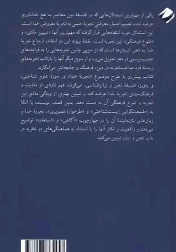 ساختار آگاهی و بازنمایی استعاری:زبان دینی، ذهن بشری