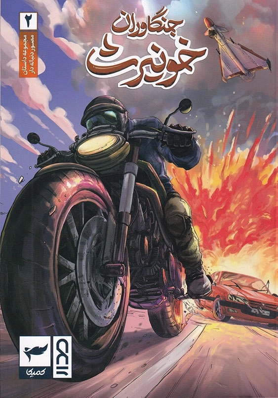 جنگاوران خونیرث جلد 2