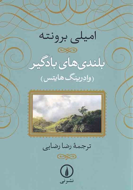 بلندی های بادگیر:وادرینگ هایتس