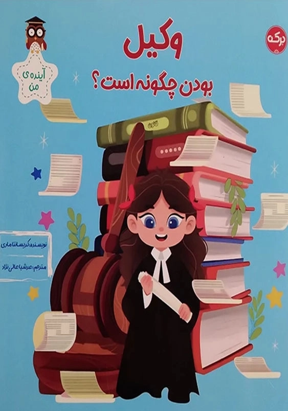 وکیل بودن چگونه است؟