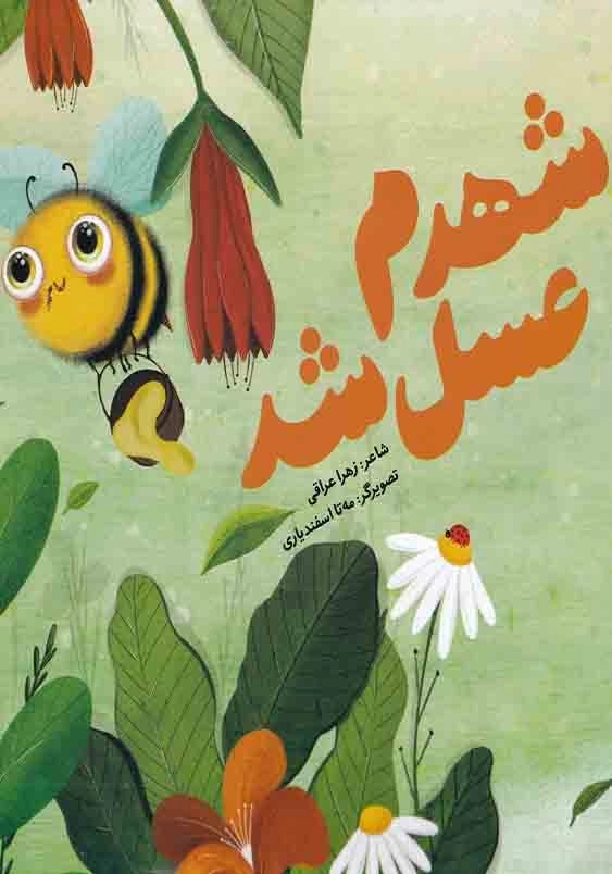 شهدم عسل شد